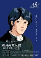 「『銀河英雄伝説 新たなる戦いの序曲（オーヴァチュア）』4Kリマスター」ポスター (c)田中芳樹・徳間書店・徳間ジャパンコミュニケーションズ・らいとすたっふ・サントリー (c)加藤直之