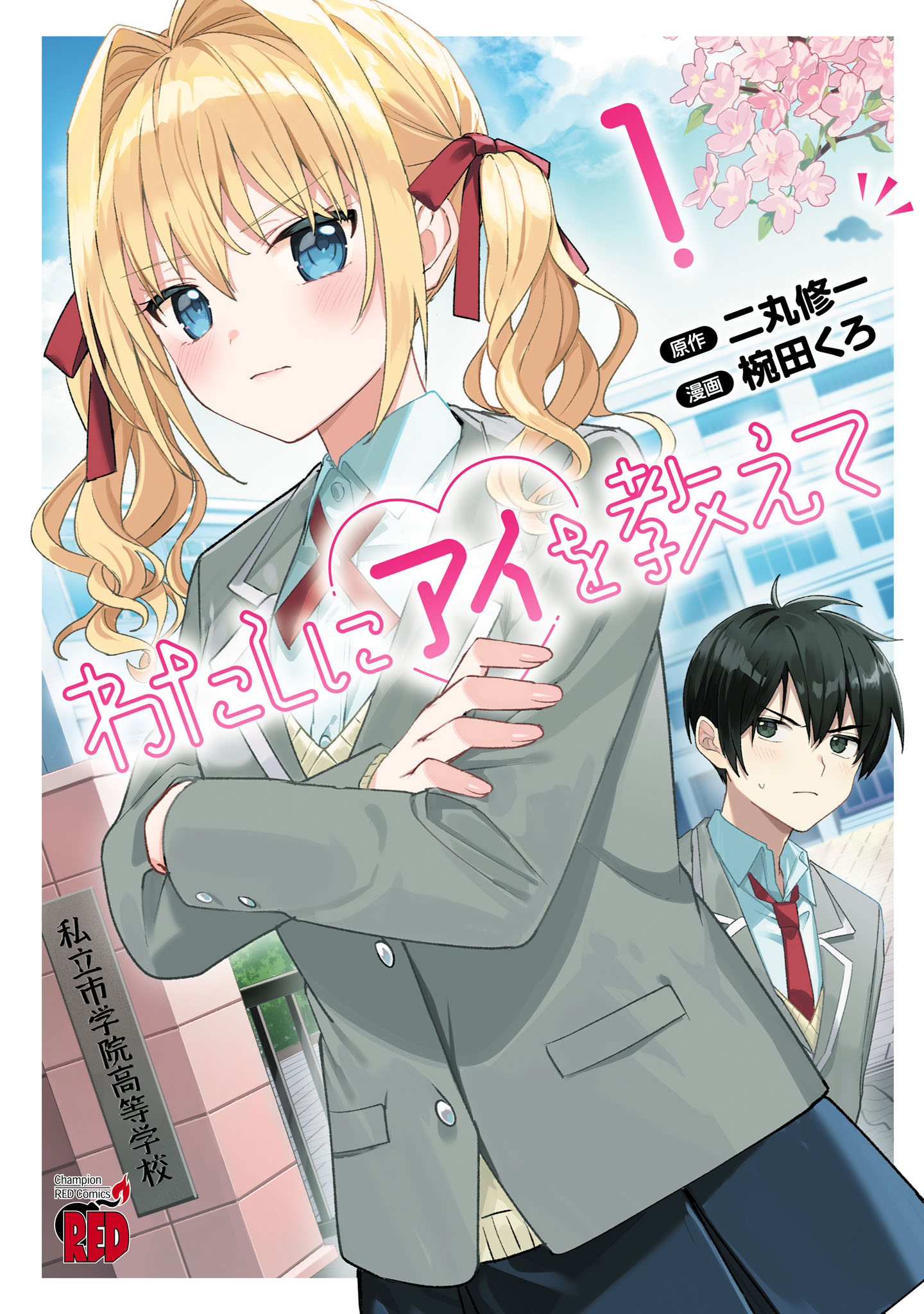 「わたしにアイを教えて」1巻