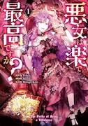 「悪女は楽で最高ですが？」1巻