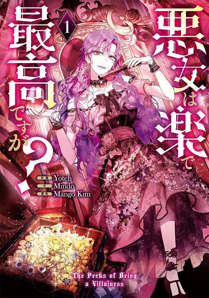 「悪女は楽で最高ですが？」1巻