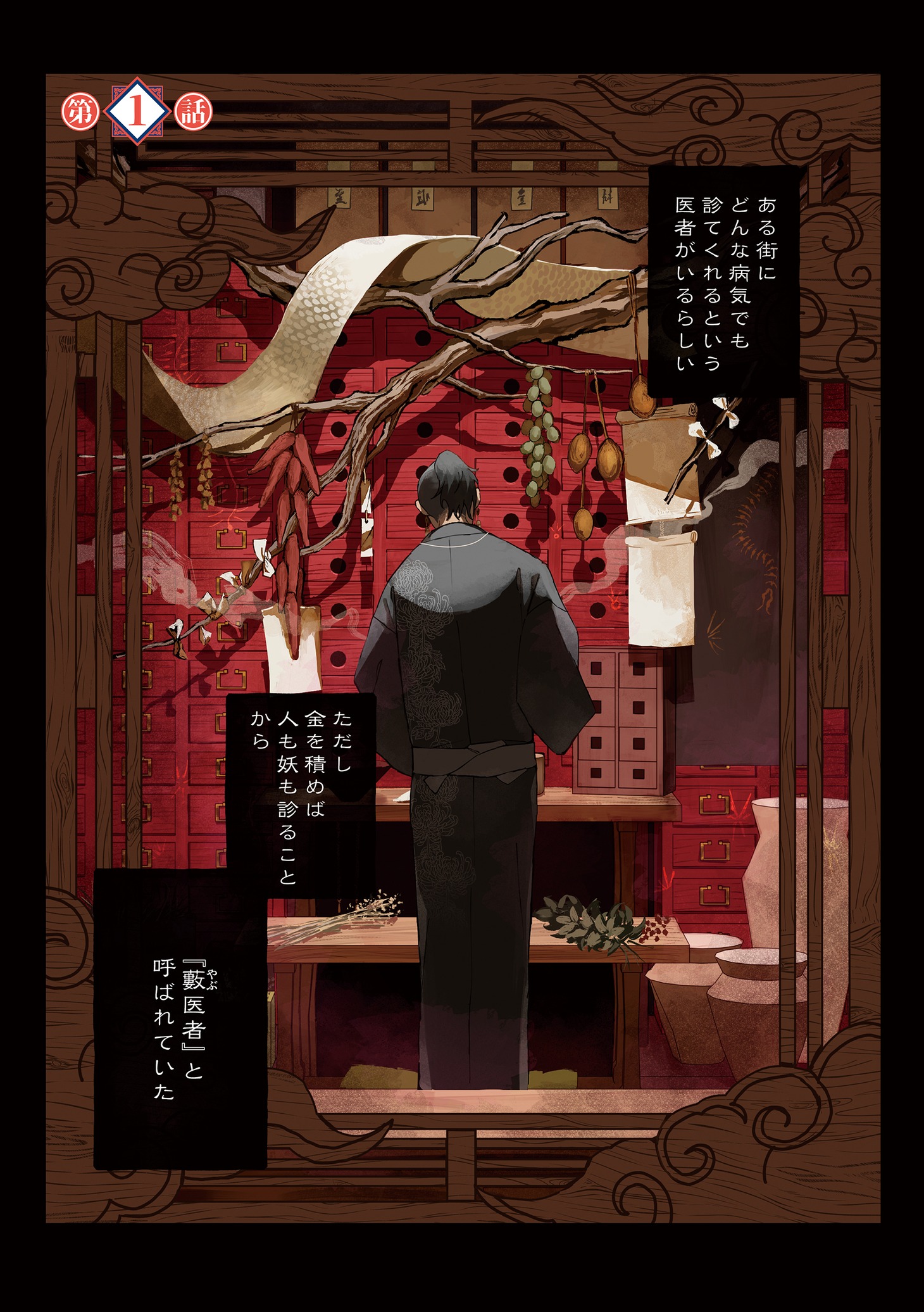 「あやかし怪医処」より。