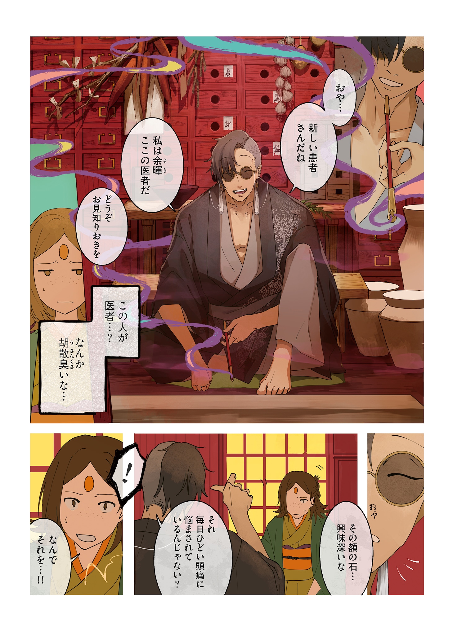 「あやかし怪医処」より。