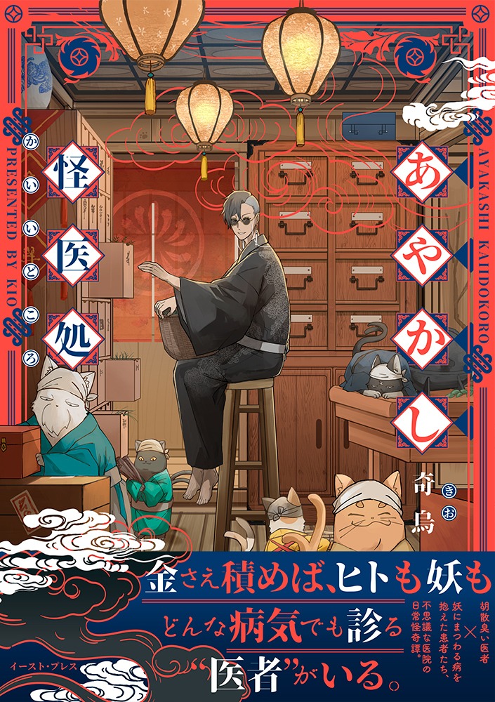 「あやかし怪医処」（帯付き）