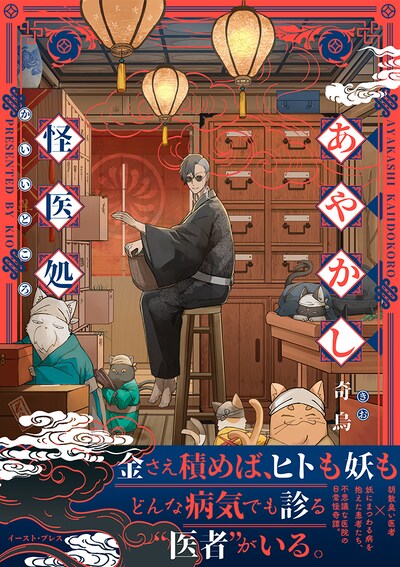 「あやかし怪医処」（帯付き）