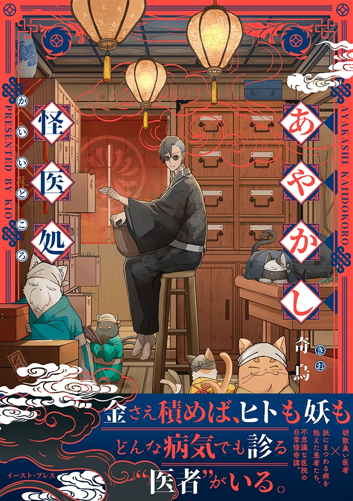 「あやかし怪医処」（帯付き）