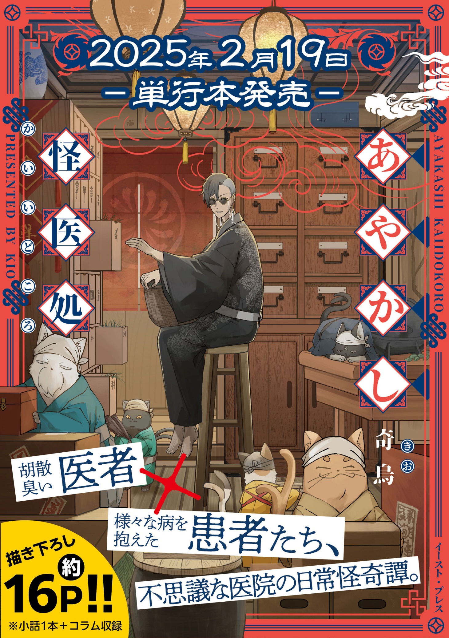 「あやかし怪医処」単行本には描き下ろしも収録。