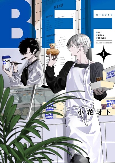 「BFF」1巻