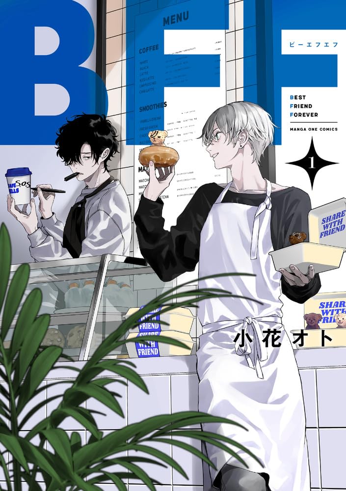 「BFF」1巻