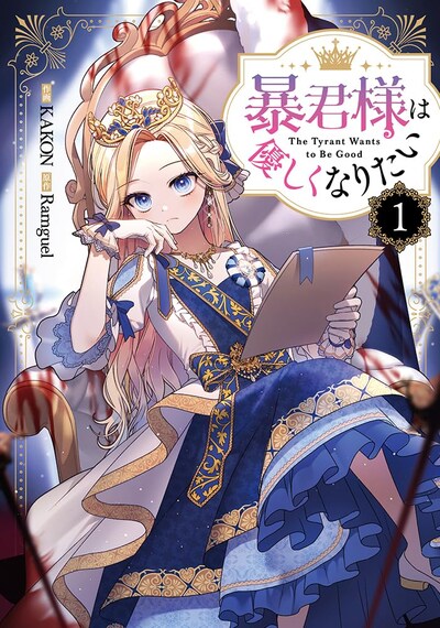 「暴君様は優しくなりたい」1巻