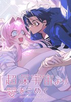 「超深宇宙より愛をこめて」ビジュアル