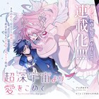 異星からやってきたお姫様は私の花嫁?銀河を超える青春GLが百合姫で連載開始