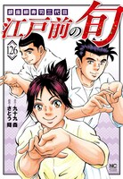 「江戸前の旬」126巻