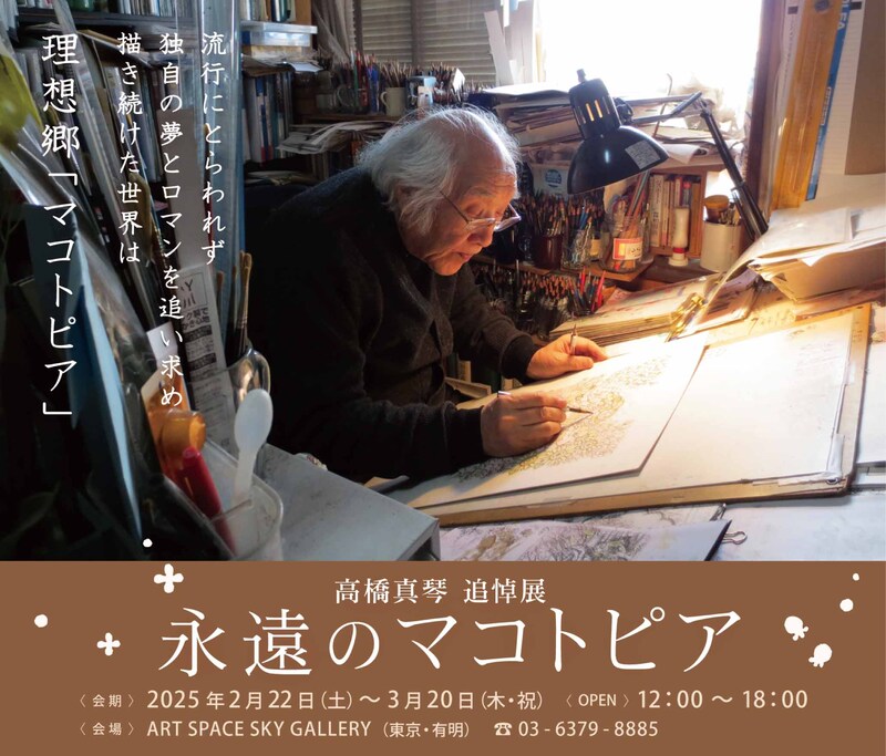 「高橋真琴 追悼展『永遠のマコトピア』」ビジュアル
