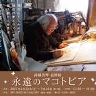 高橋真琴の追悼個展「永遠のマコトピア」が2月22日から東京で、原画も販売