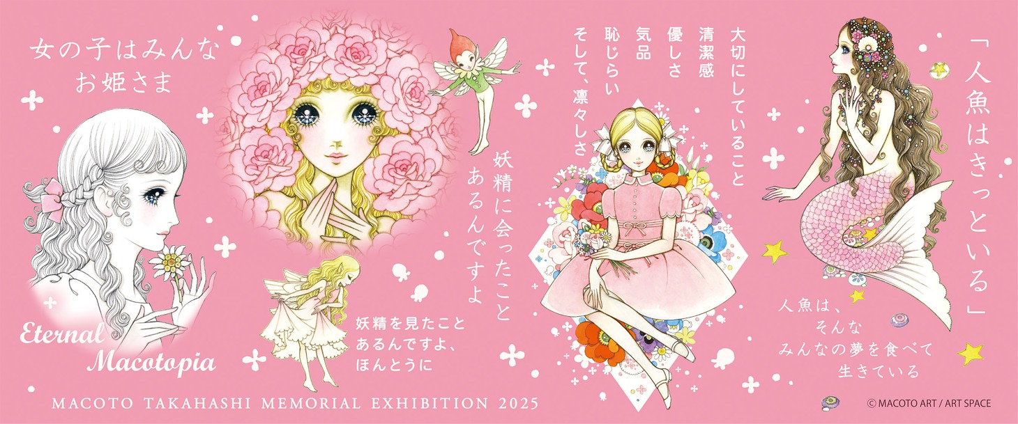 「高橋真琴 追悼展『永遠のマコトピア』」イラスト