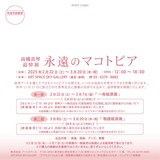 「高橋真琴 追悼展『永遠のマコトピア』」概要