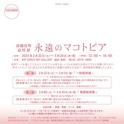 「高橋真琴 追悼展『永遠のマコトピア』」概要