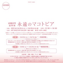 「高橋真琴 追悼展『永遠のマコトピア』」概要