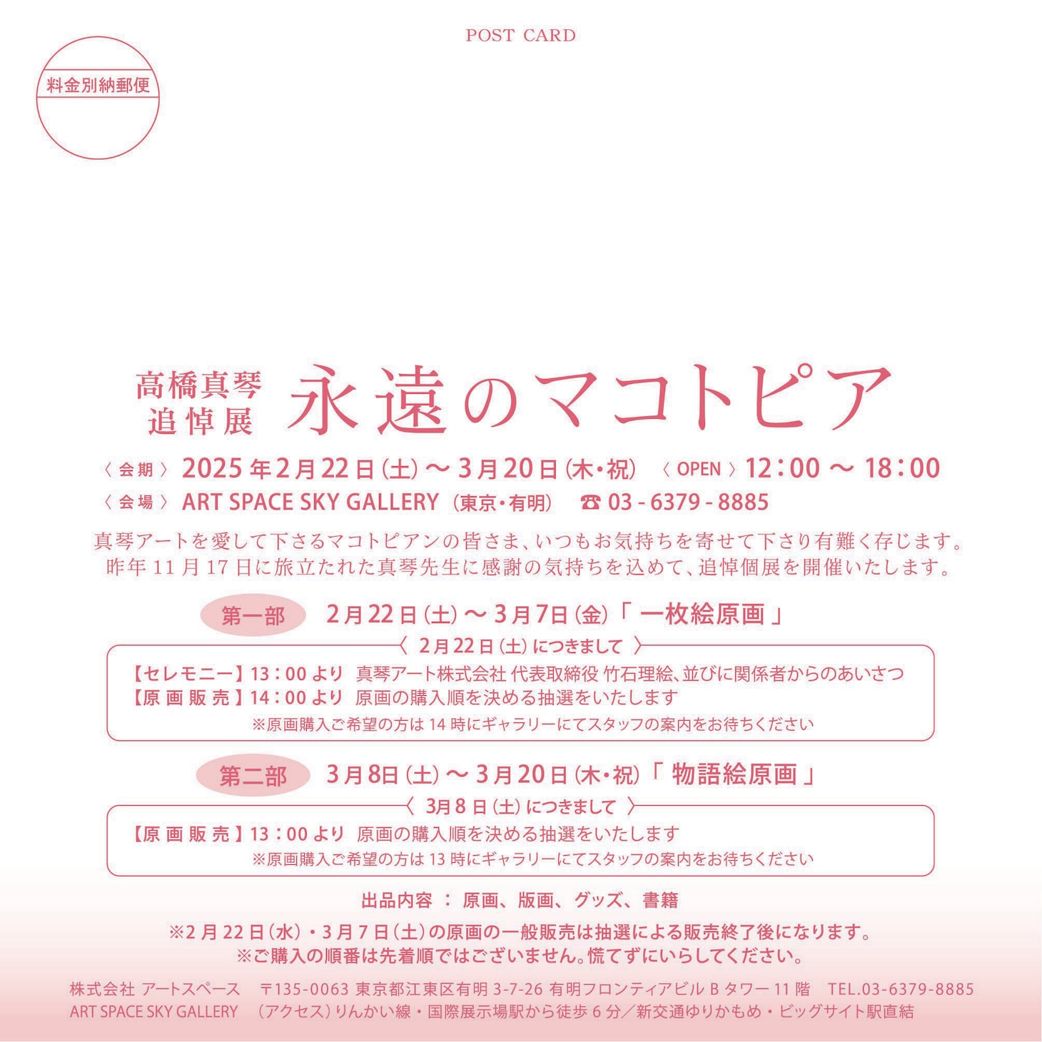 「高橋真琴 追悼展『永遠のマコトピア』」概要