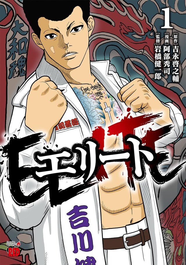 「エリート」1巻