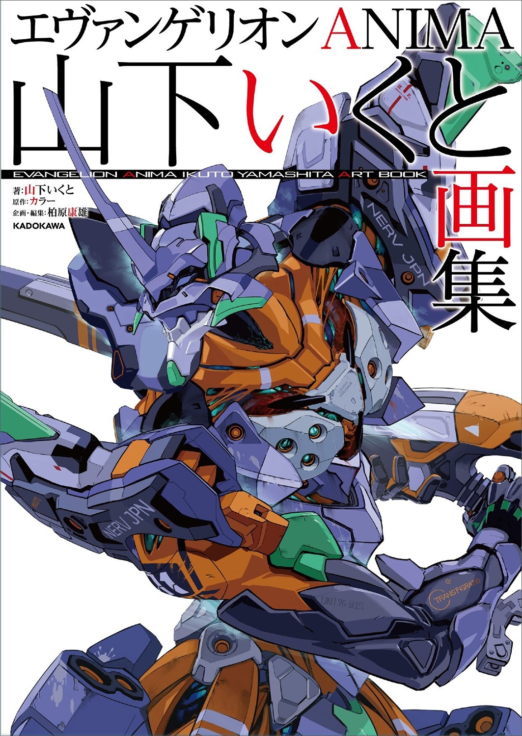 「エヴァンゲリオンANIMA 山下いくと画集」