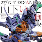 「エヴァンゲリオンANIMA」の山下いくとの初画集、独占インタビューも掲載