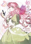 「姫の夫は毎晩変わる」1巻