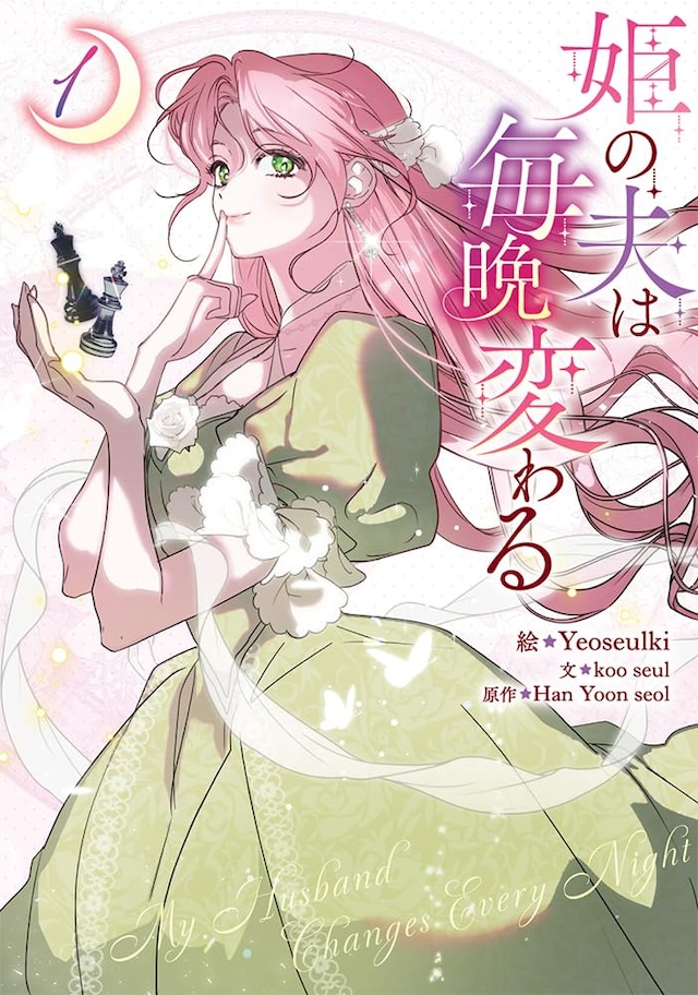 「姫の夫は毎晩変わる」1巻