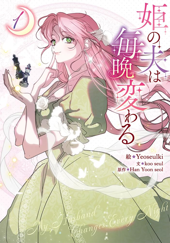 「姫の夫は毎晩変わる」1巻