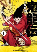 「鬼龍伝」1巻