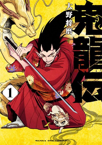 「鬼龍伝」1巻