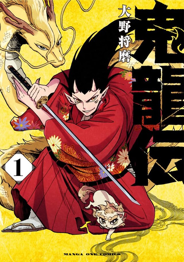 「鬼龍伝」1巻