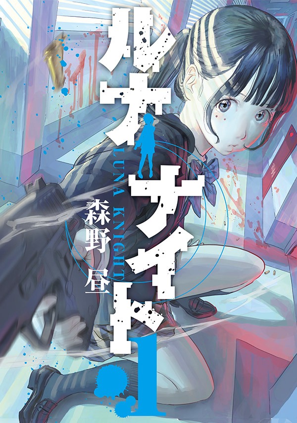「ルナナイト」1巻