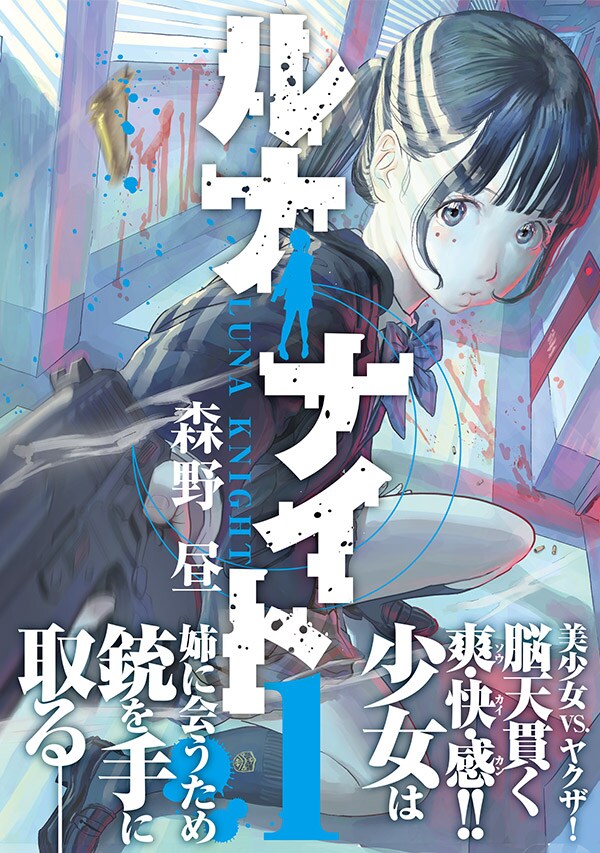 「ルナナイト」1巻（帯付き）