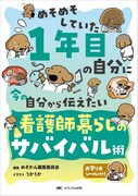 「貼りまわれ！こいぬ」のうかうか、1年目ナースのためのアドバイス集で挿絵担当