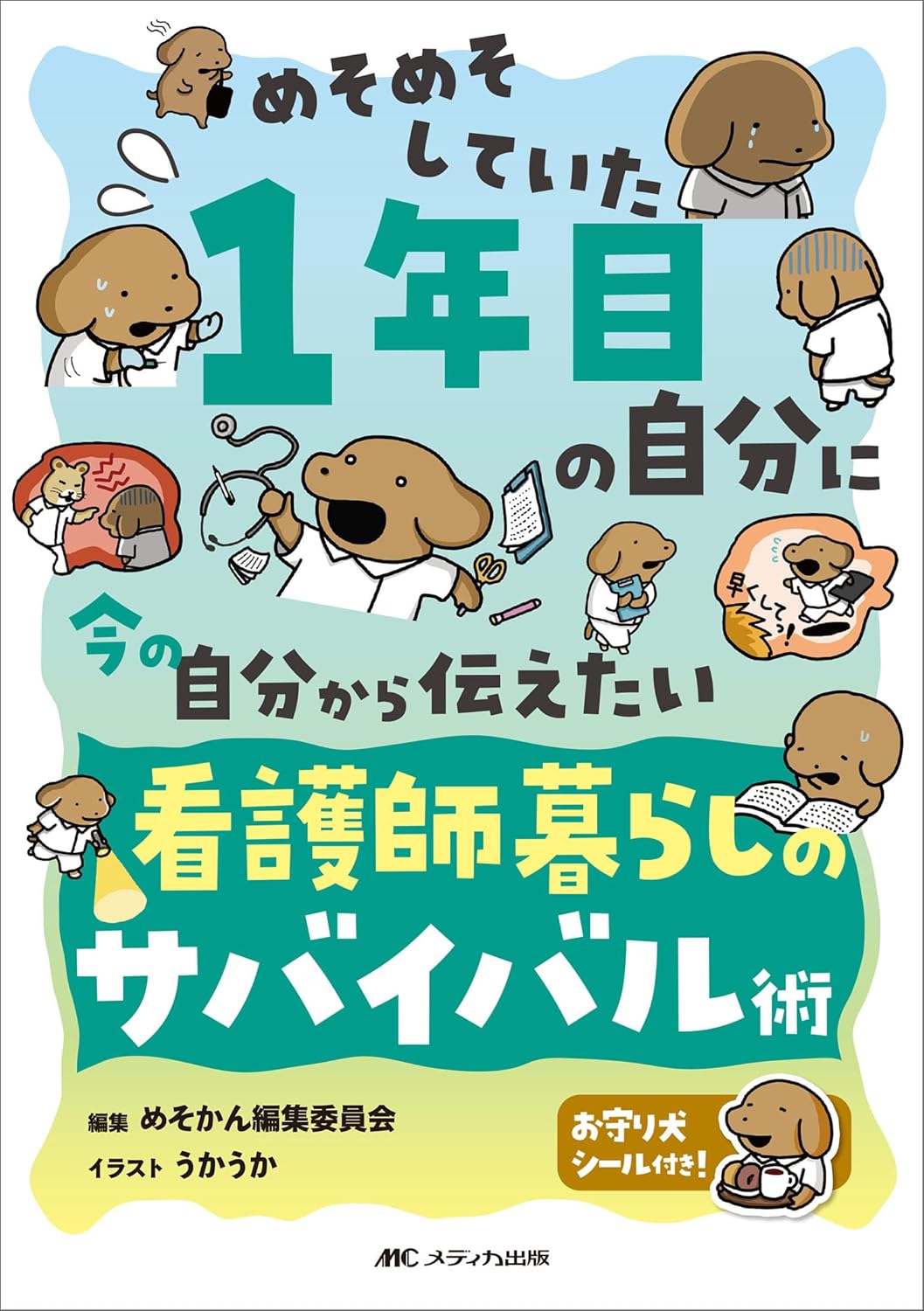「めそめそしていた1年目の自分に 今の自分から伝えたい 看護師暮らしのサバイバル術」