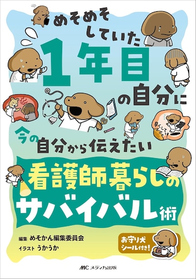 「めそめそしていた1年目の自分に 今の自分から伝えたい 看護師暮らしのサバイバル術」