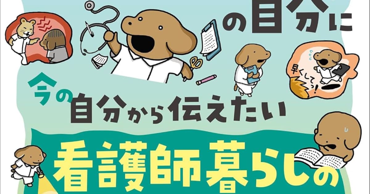 「貼りまわれ!こいぬ」のうかうか、1年目ナースのためのアドバイス集で挿絵担当 - コミックナタリー