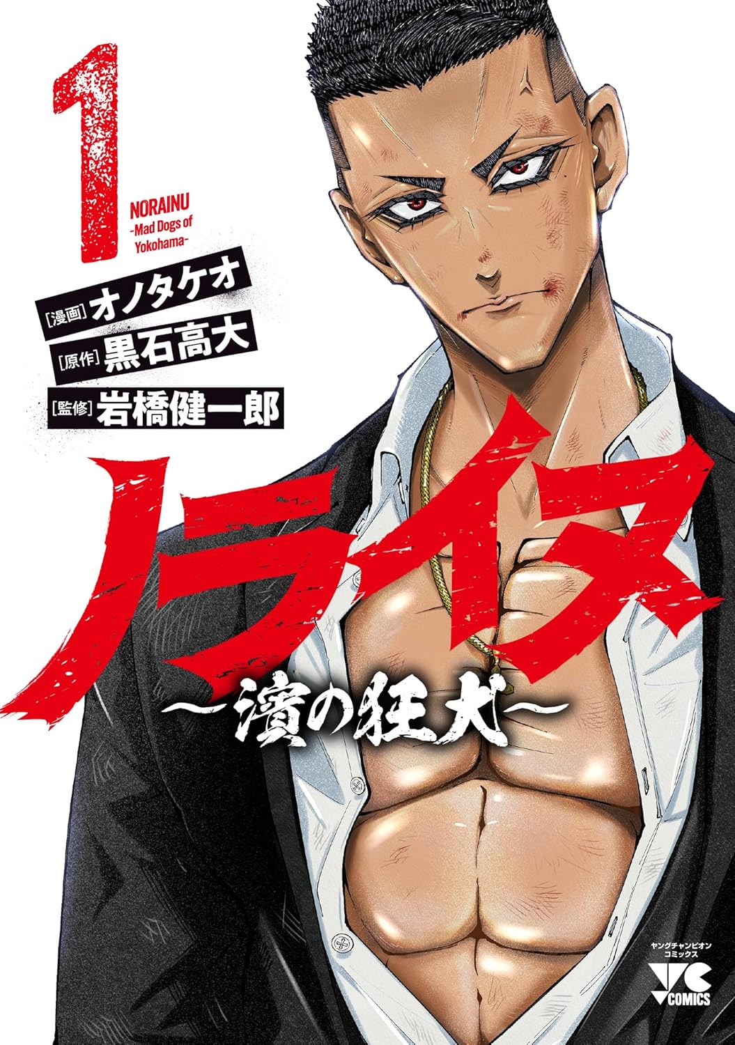 格闘家で俳優、黒石高大の半生をオノタケオが描く「ノライヌ ～濱の狂犬～」1巻