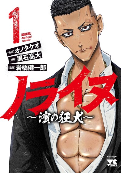 「ノライヌ ～濱の狂犬～」1巻