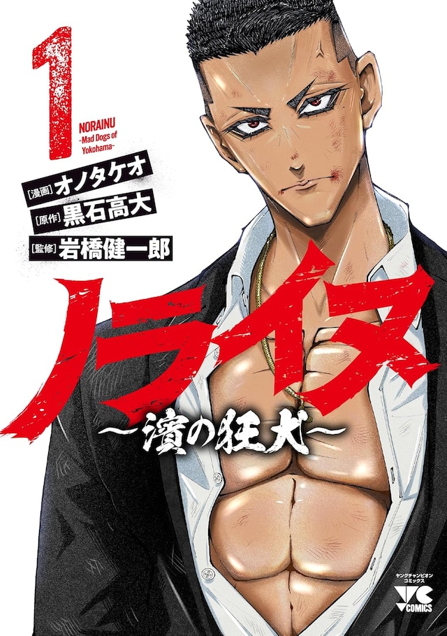 「ノライヌ ～濱の狂犬～」1巻