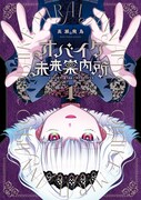 「オバイケ未来案内所」1巻