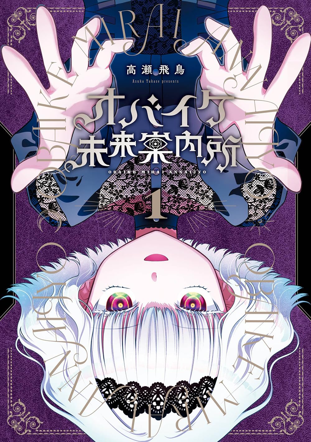 「オバイケ未来案内所」1巻