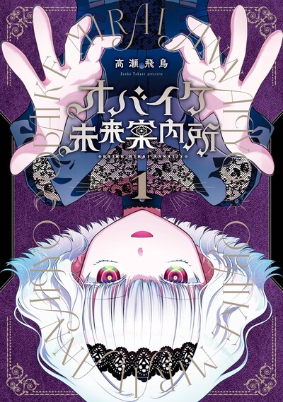 「オバイケ未来案内所」1巻