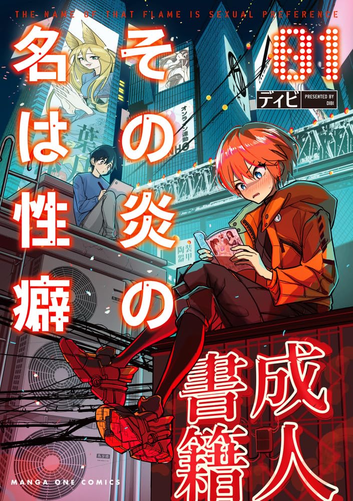 「その炎の名は性癖」1巻