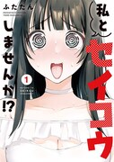 「私とセイコウしませんか!?」1巻