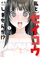 「私とセイコウしませんか!?」1巻