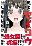 「私とセイコウしませんか!?」1巻（帯付き）