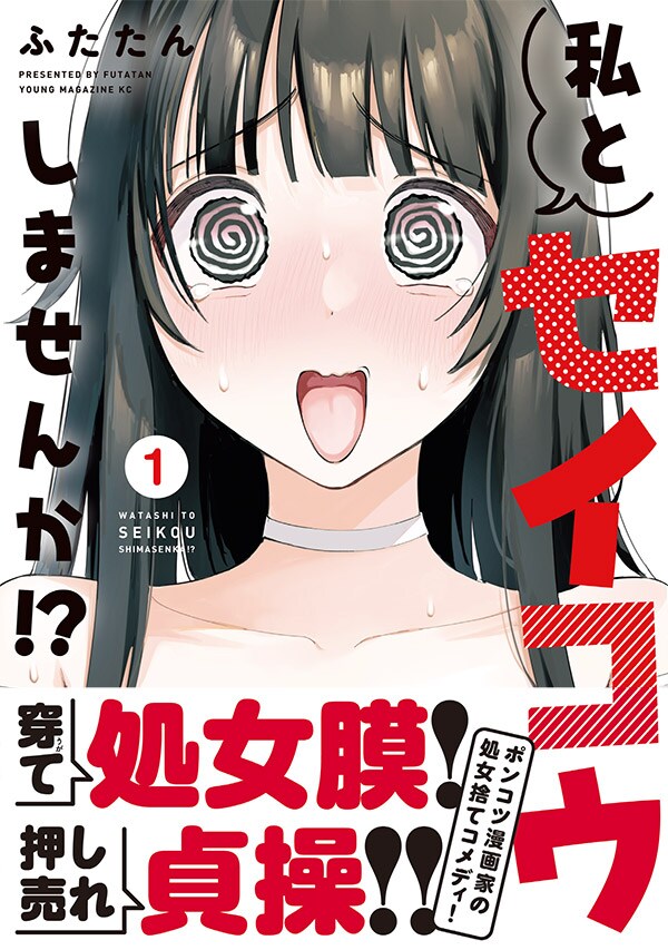 「私とセイコウしませんか!?」1巻（帯付き）