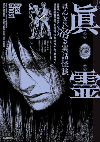 「眞霊 ほんとに沼る実話怪談」